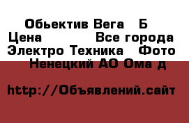 Обьектив Вега 28Б › Цена ­ 7 000 - Все города Электро-Техника » Фото   . Ненецкий АО,Ома д.